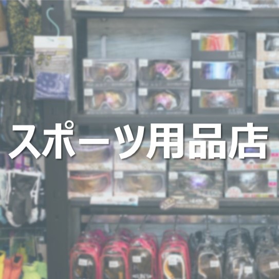 RFIDスポーツ用品店