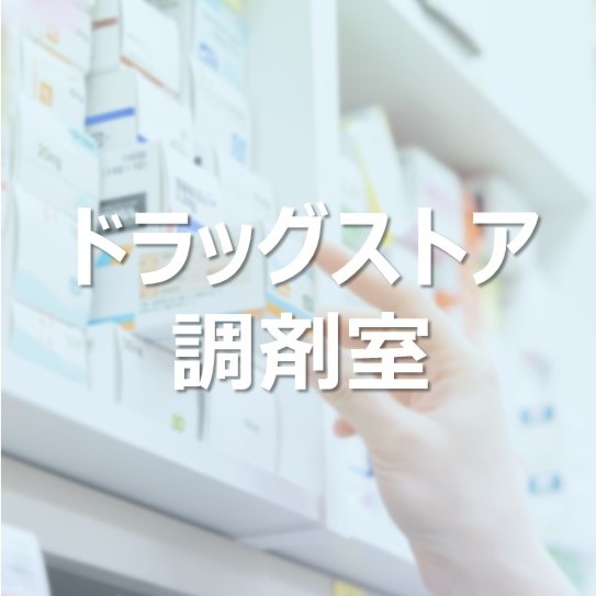 RFID ドラッグストア調剤室