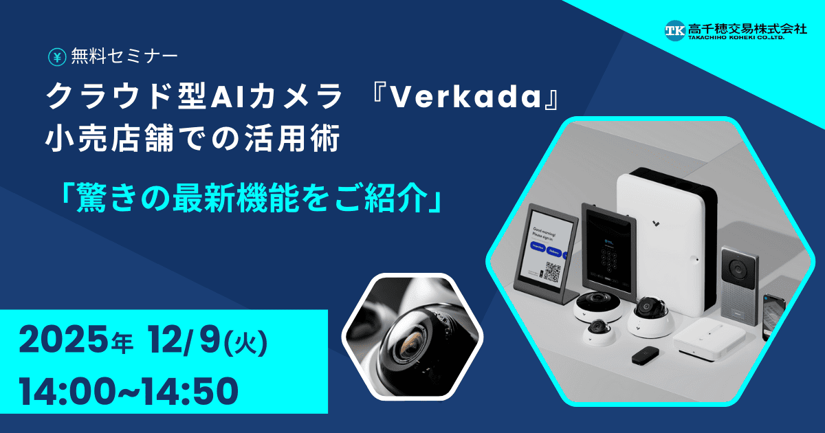 1209 ベルカダ　ヴェルカダ　Verkada　ウェビナー　TOP