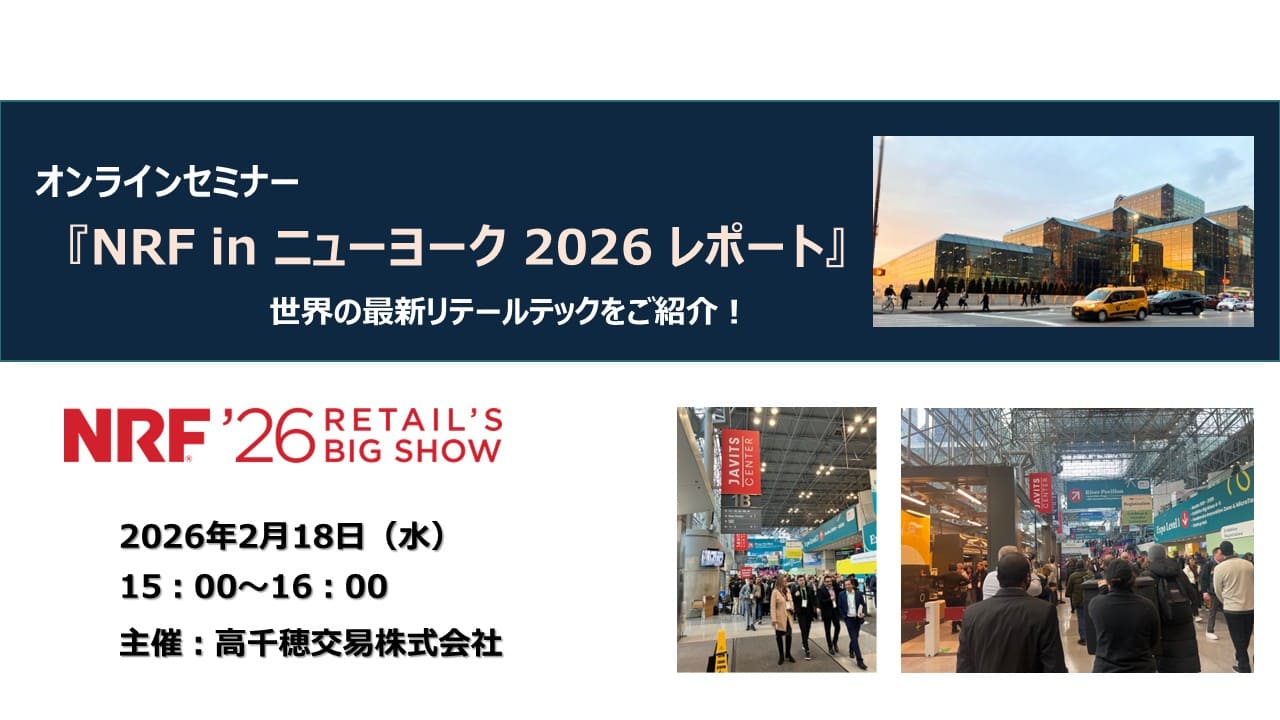 NRFレポートオンラインセミナー_TOP 画像 (2)