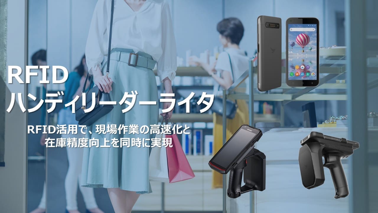 RFIDハンディリーダーTOP画像