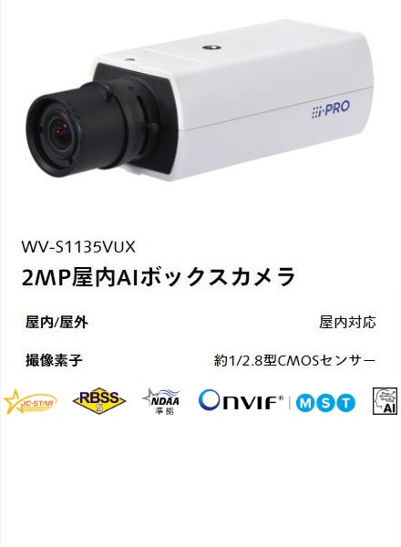 i-PRO 2MP屋内AIボックスカメラ WV-S1135VUX 本体外観