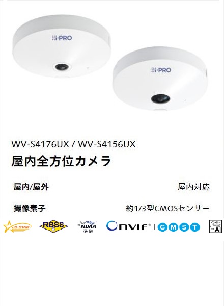 i-PRO 屋内全方位カメラ WV-S4176UX／WV-S4156UX 本体外観