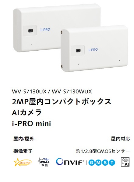 i-PRO 2MP屋内コンパクトボックスAIカメラ i-PRO mini WV-S7130UX／WV-S7130WUX 本体外観