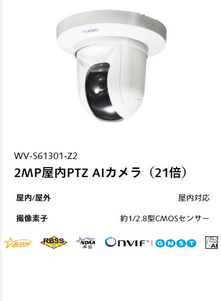 i-PRO 2MP屋内PTZ AIカメラ（21倍）WV-S61301-Z2 本体外観