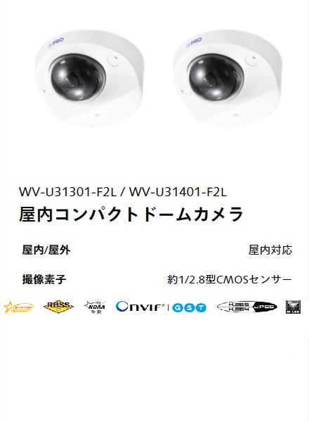 i-PRO 屋内コンパクトドームカメラ WV-U31301-F2L／WV-U31401-F2L 本体外観