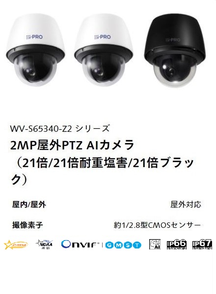 i-PRO 2MP屋外PTZ AIカメラ（21倍／21倍耐重塩害／21倍ブラック）WV-S65340-Z2シリーズ 本体外観
