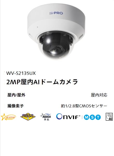 i-PRO 2MP屋内AIドームカメラ WV-S2135UX 本体外観