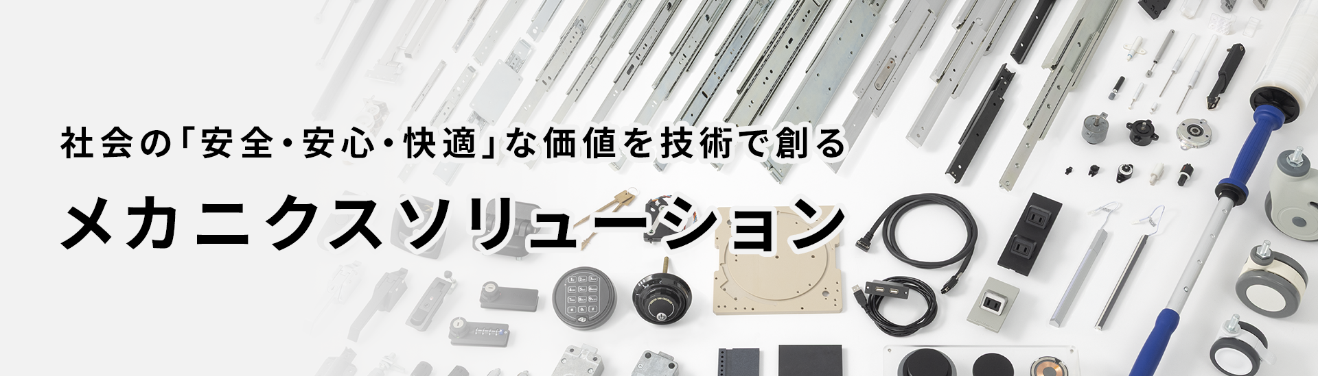 メカニクスソリューション