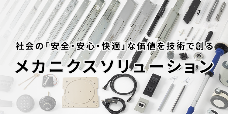 メカニクスソリューション