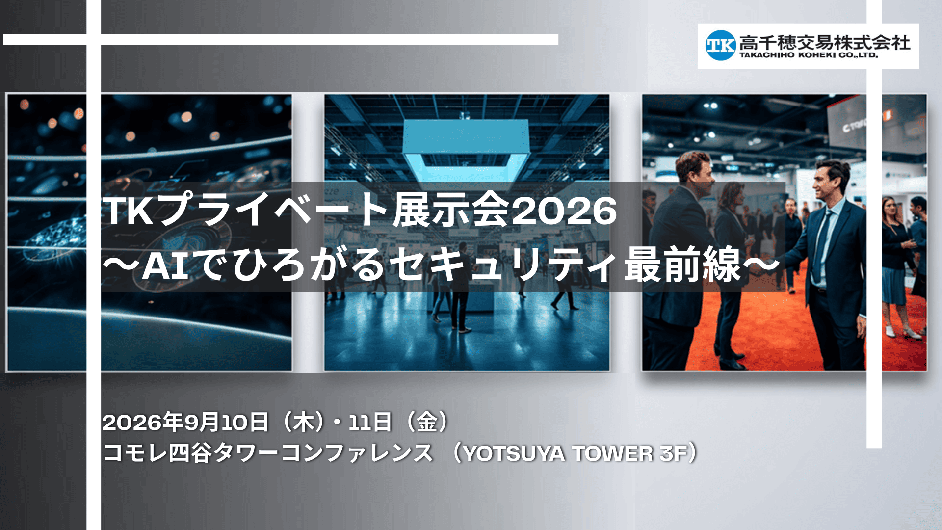 TKプライベート展示会2026TOP