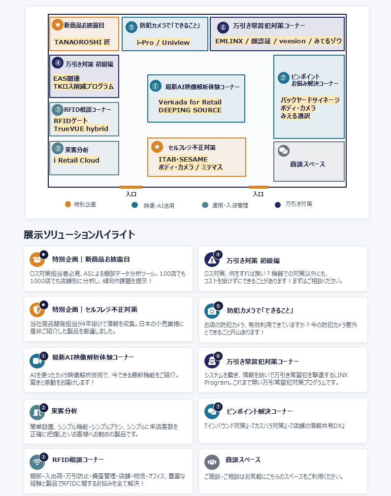 リテールソリューション展示会場案内
