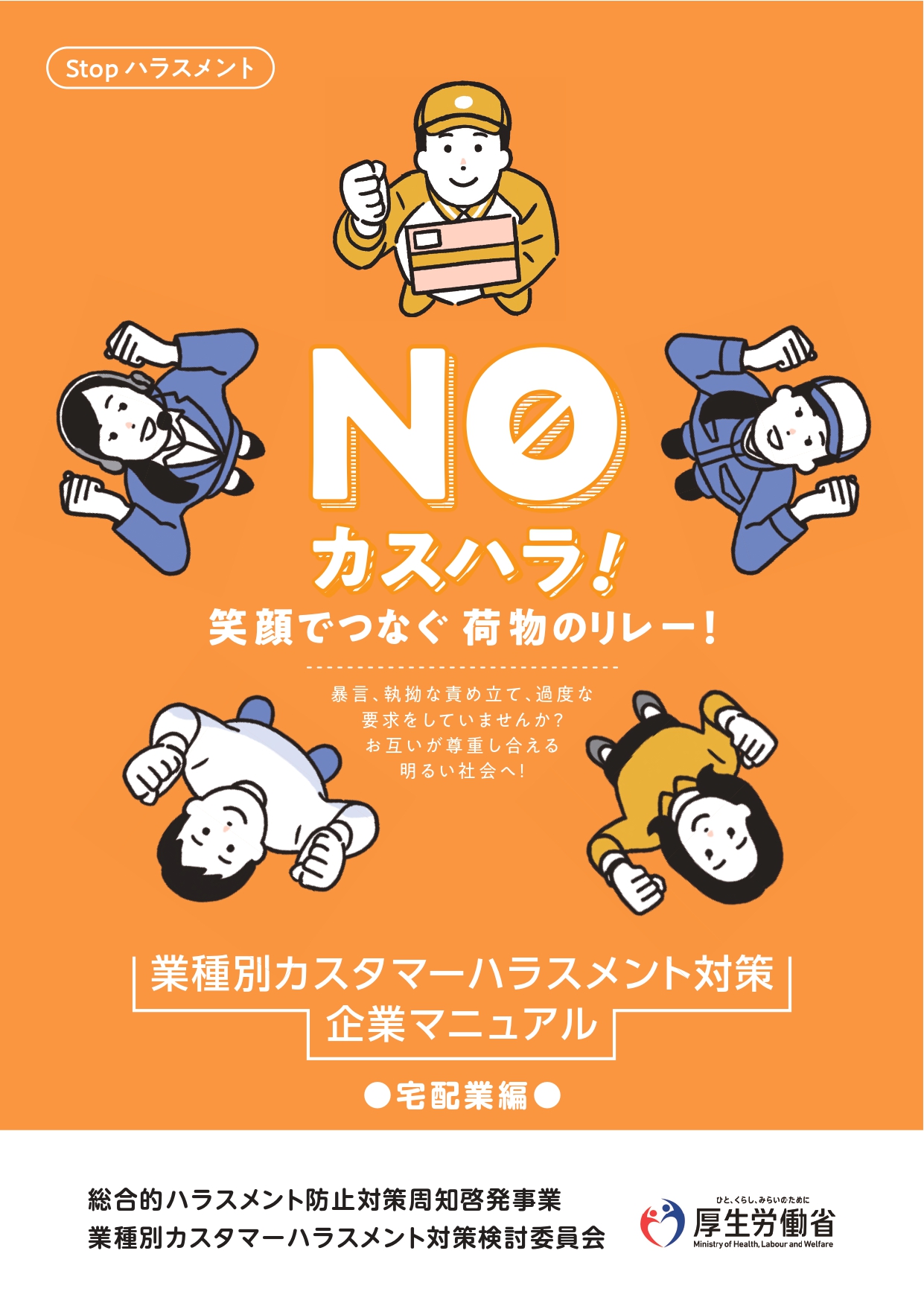 業種別カスハラ対策マニュアル