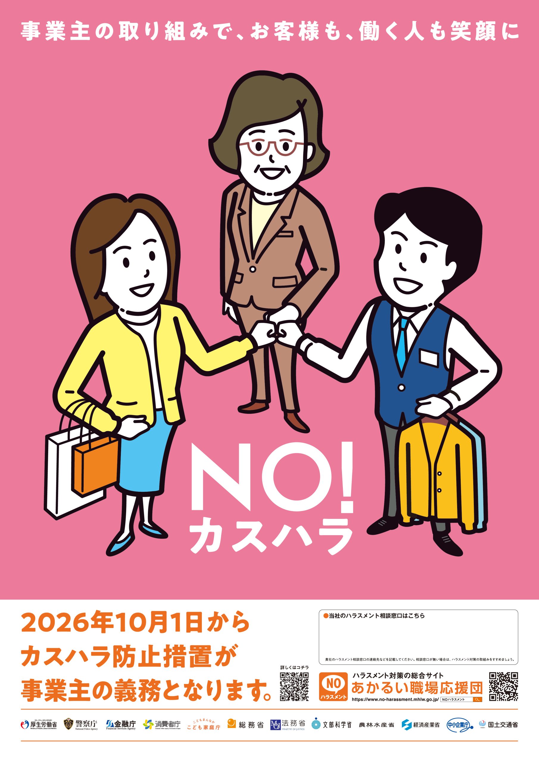 カスハラ防止ポスター